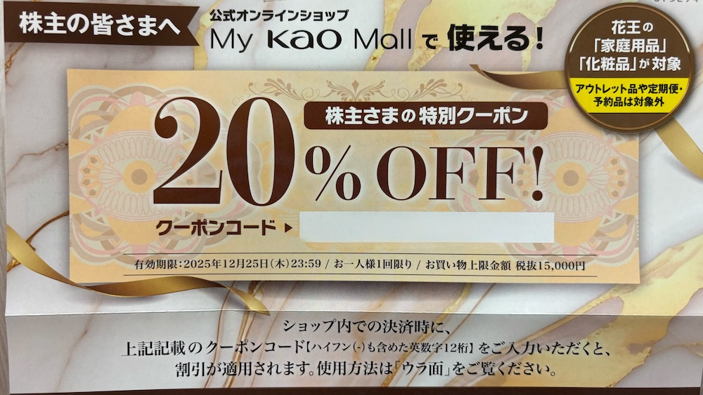 花王2025年株主優待 隠れ優待 My Kao Mall 20％OFFクーポン