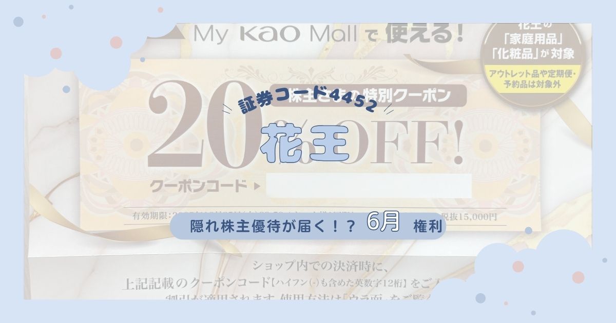【1株でももらえる隠れ優待】花王の株主優待クーポンが到着！公式オンラインショップで使える20%OFFの魅力を解説