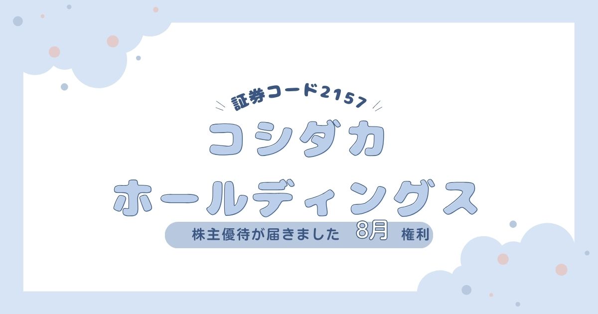 【カラオケまねきねこで使える！】コシダカHDの株主優待が到着！優待券2,000円分の使い方・感想を紹介