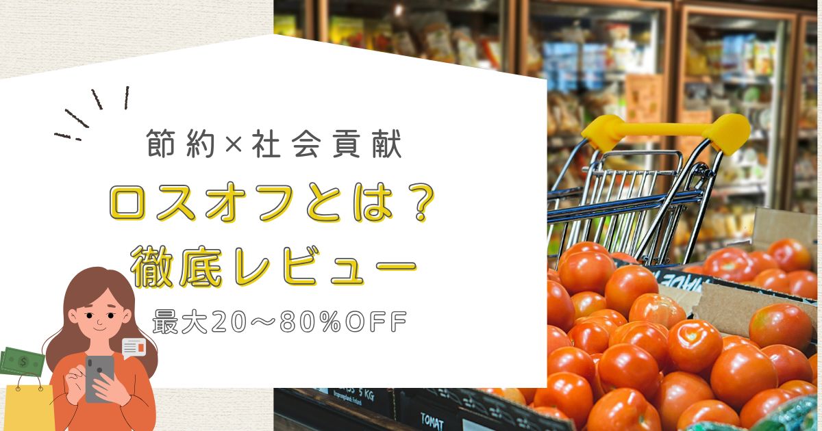 【節約×社会貢献】在庫ロス販売プラットフォーム「ロスオフ」とは？評判やメリット・デメリットを徹底解説！