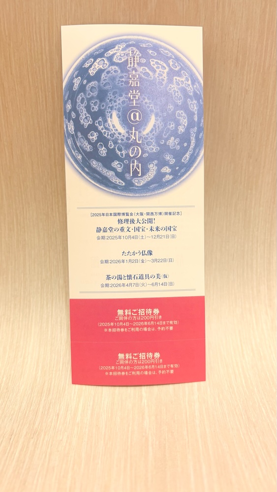 2025年三菱商事株主優待 静嘉堂文庫美術館の無料招待券