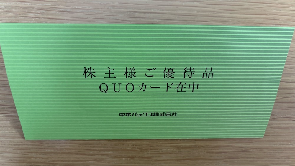 中本パックス2025年株主優待 クオカード1,000円分