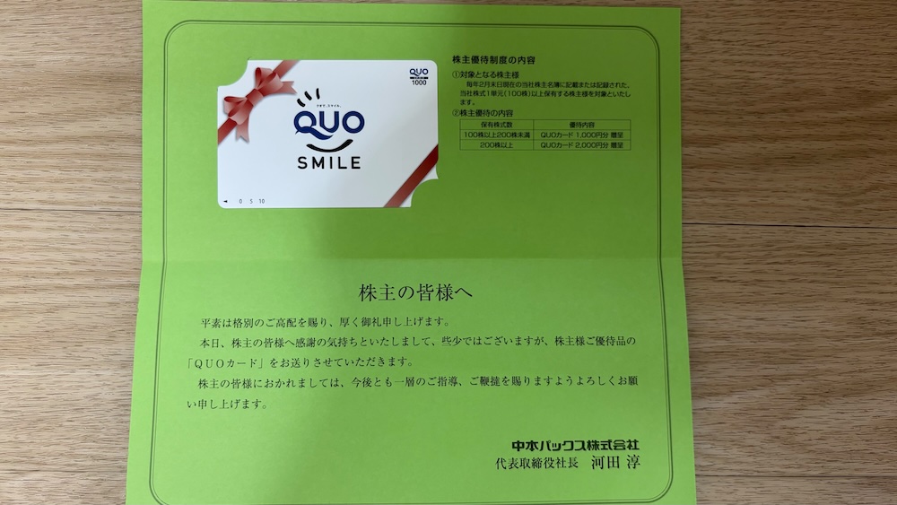 中本パックス2025年株主優待 クオカード1,000円分