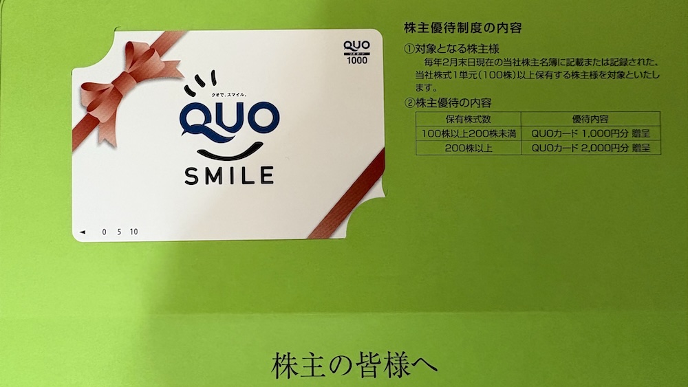 中本パックス2025年株主優待 クオカード1,000円分