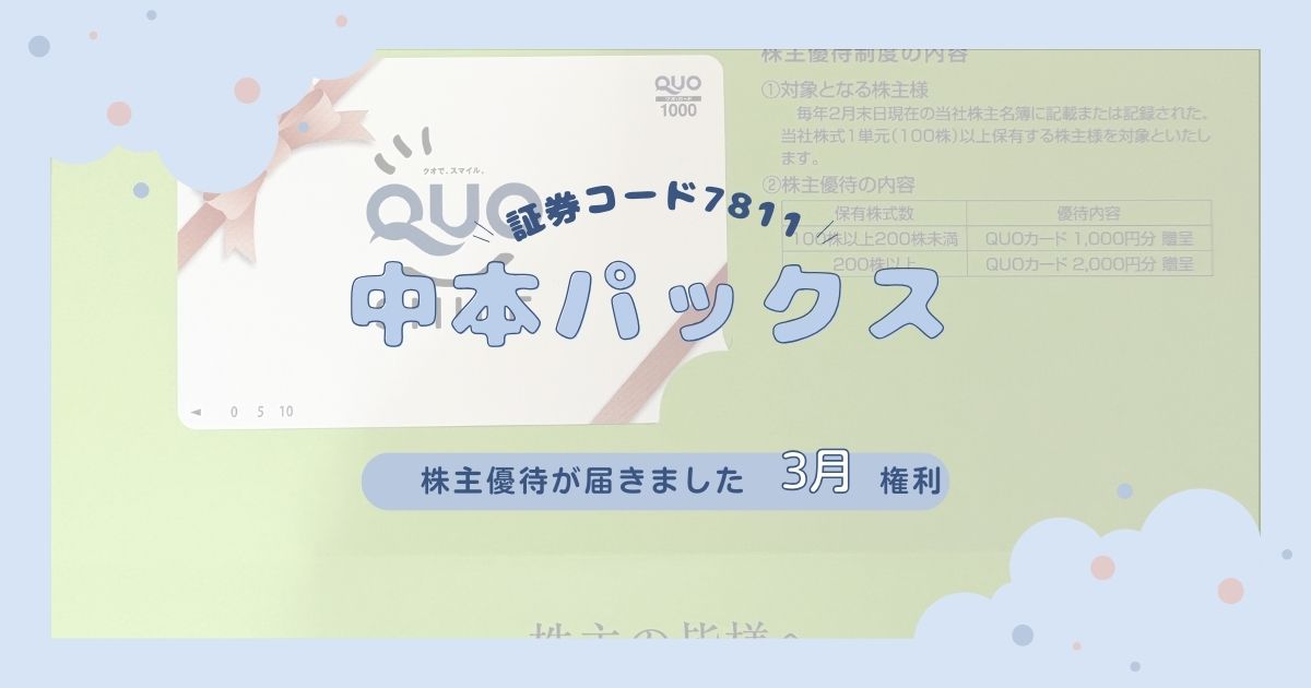 【2025年3月権利】中本パックスの株主優待が到着！クオカード1,000円分を写真付きレビュー