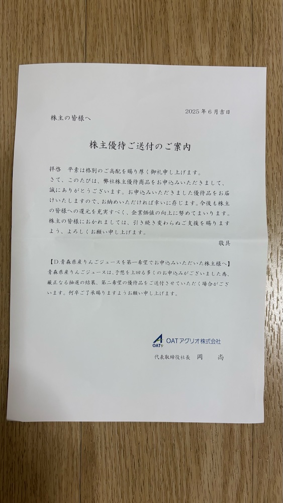 OATアグリオ2024年株主優待 株主優待送付のご案内