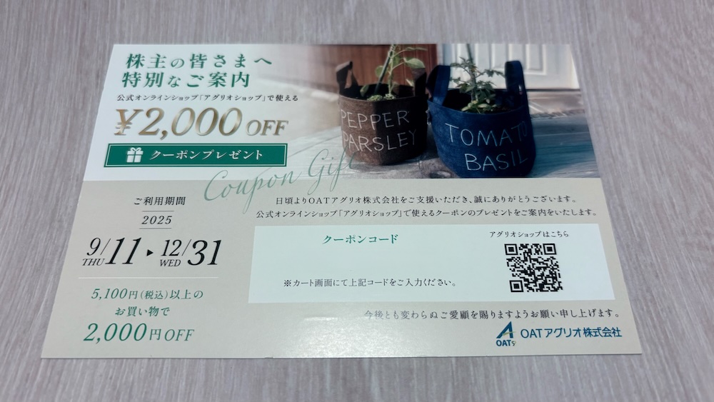 OATアグリオ2025年株主優待 公式ショップ「アグリオショップ」で使える割引クーポン 2,000円OFF