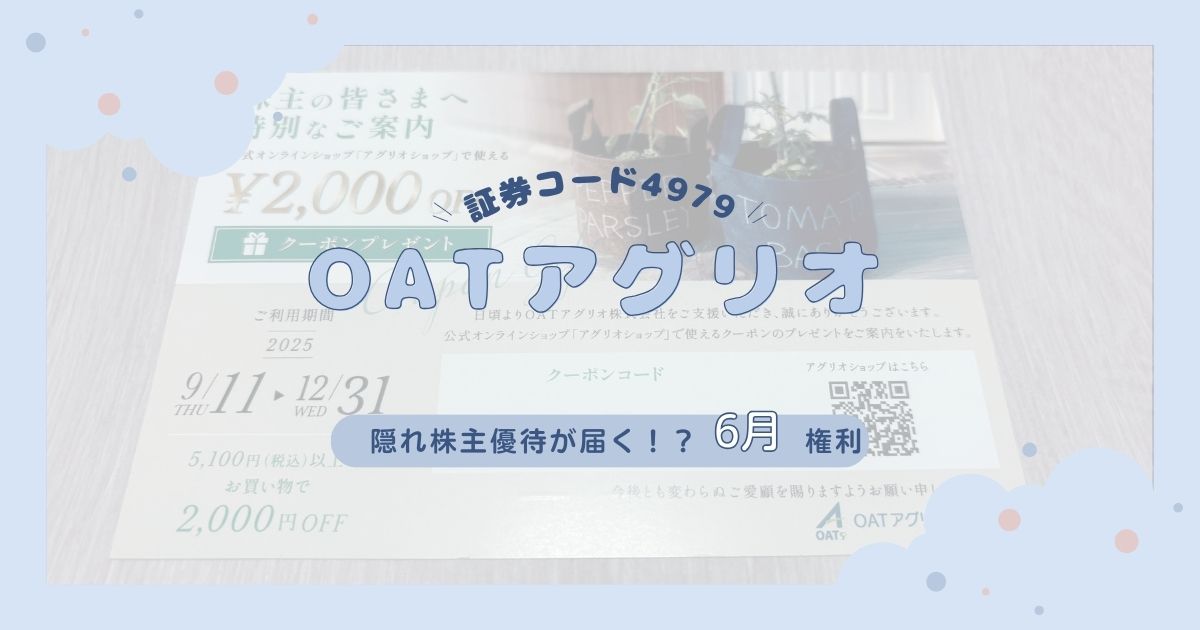 【隠れ優待】OATアグリオの株主優待クーポンが到着！公式ショップ「アグリオショップ」で使える2,000円OFFを解説