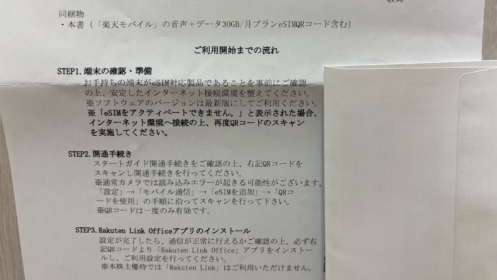 2024年楽天グループ株主優待 楽天モバイルの音声＋データ30GB/月プラン ご案内 eSIM QRコード