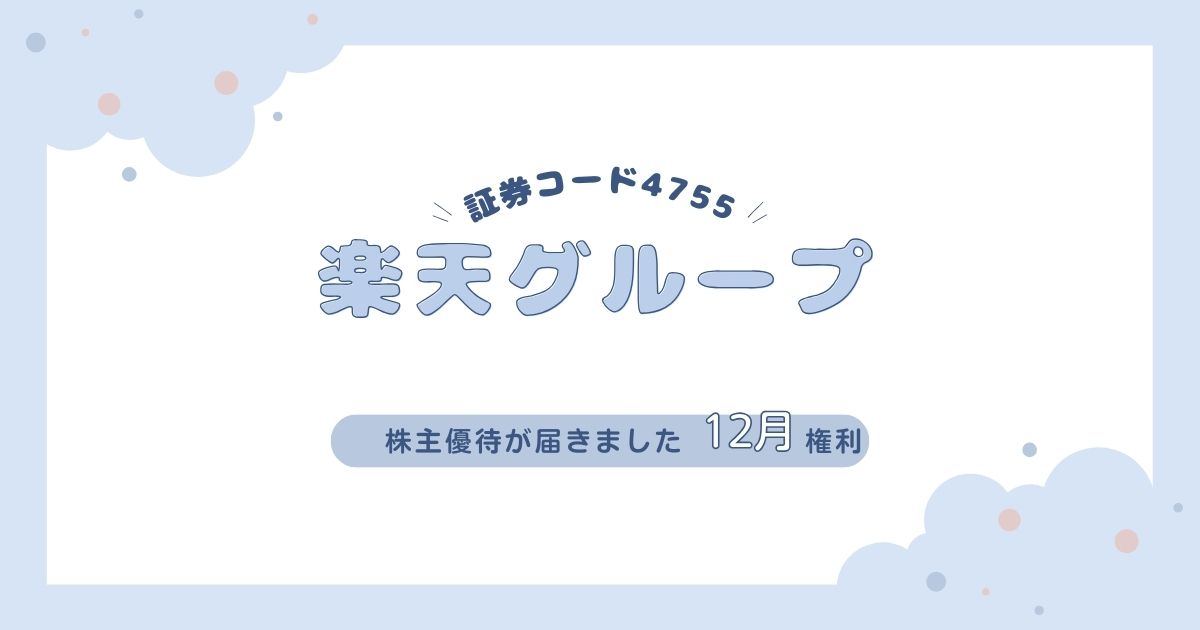 【1年分モバイル通信費を節約】楽天グループの株主優待が到着！楽天モバイル音声＋データプラン（30GB/月、1年間無料）＋使ってみた感想も紹介