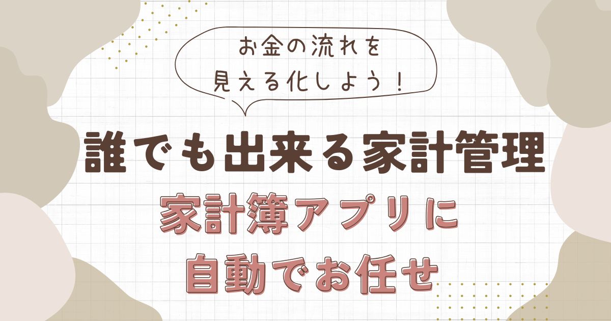 【節約の第一歩】家計管理アプリ「マネーフォワード ME」でお金の流れを見える化！