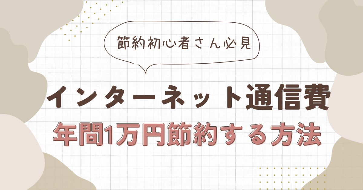 【固定費を年間1万円削減】インターネット通信費を月900円節約できた方法