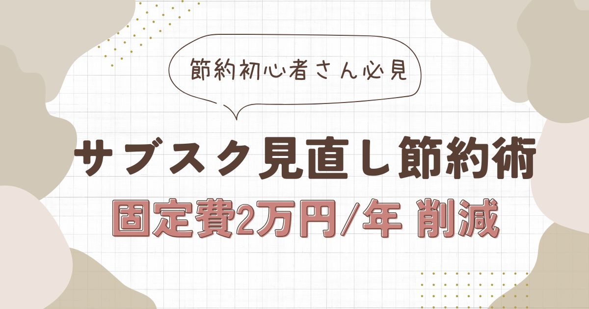 【固定費を2万円削減】子育て家庭でもできたサブスク見直し術｜年間21,960円節約できた方法