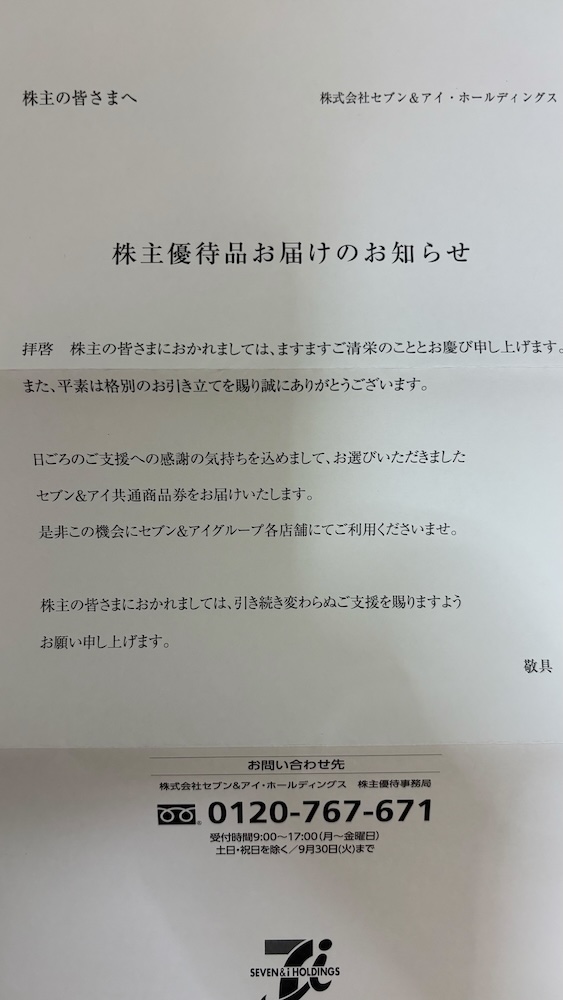2025年セブン&アイホールディングス株主優待案内