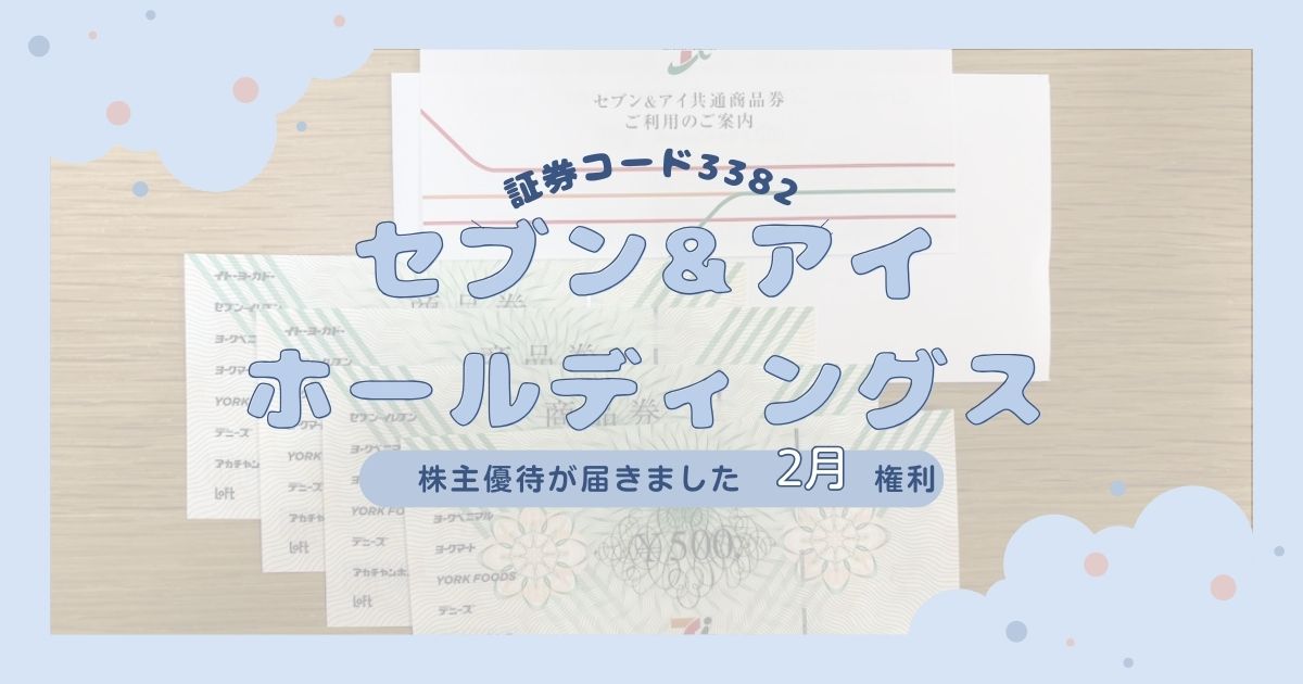 【セブン&アイ共通商品券2,000円分】2025年セブン&アイホールディングスの株主優待が到着！使用できる店舗について解説！