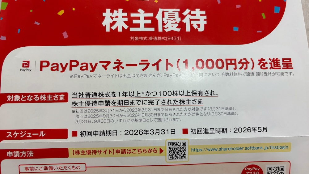 ソフトバンク2025年株主優待のご案内 PayPayマネーライト1,000円分