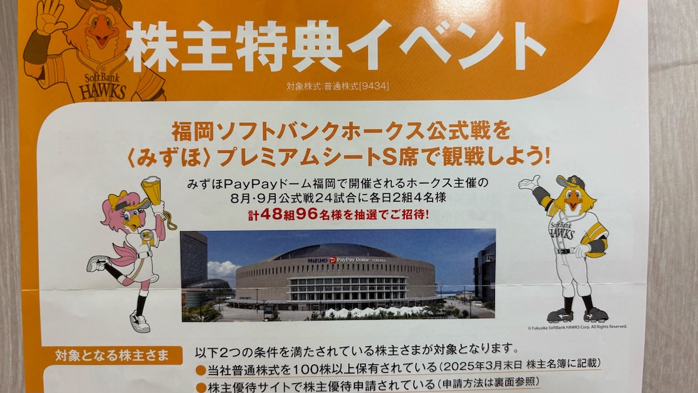 ソフトバンク2025年株主特典のご案内 福岡ソフトバンクホークス観戦チケット抽選のお知らせ