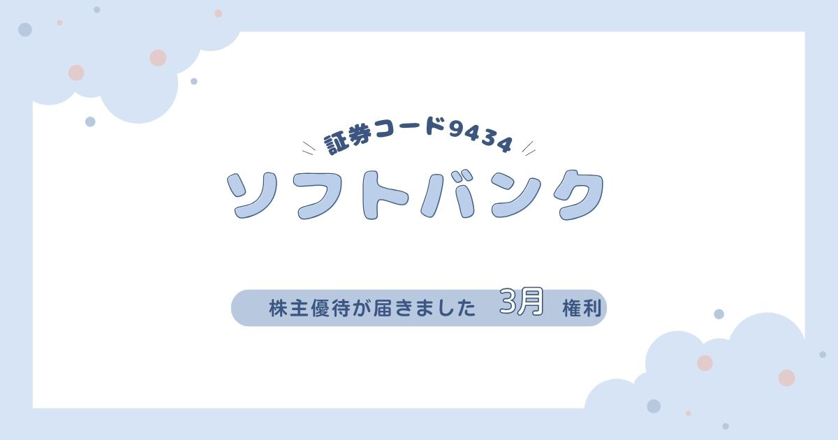 【ソフトバンクの株主優待】1,000円分のPayPayマネーライトを解説！受け取り方・使い道まとめ