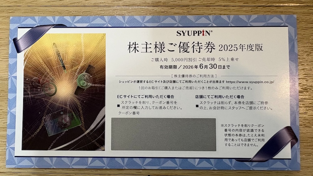 シュッピン2025年株主優待 株主優待券5,000円分