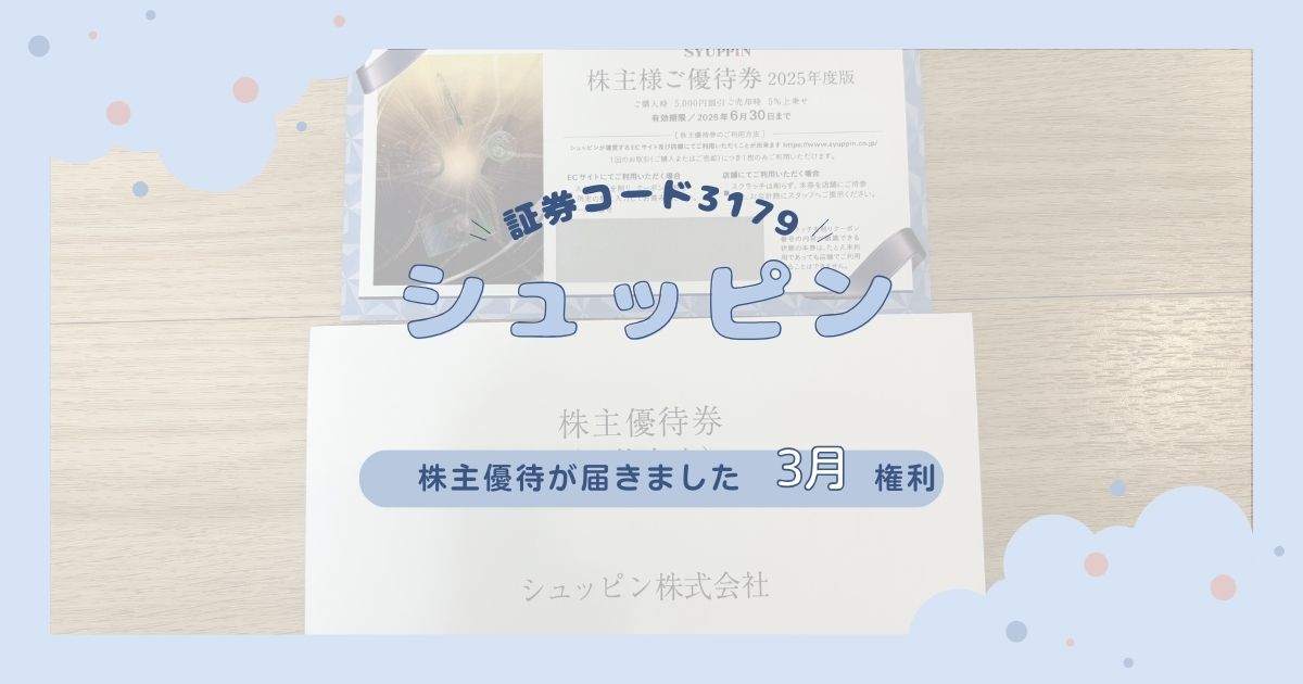 2025年シュッピンの株主優待が到着！5,000円割引券の使い方と活用のコツ