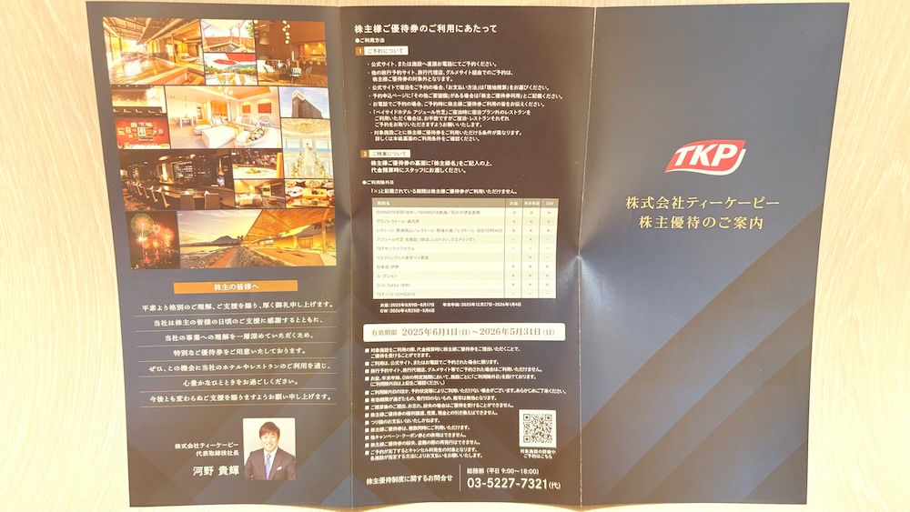 2025年TKPティーケーピー株主優待 株主優待のご案内