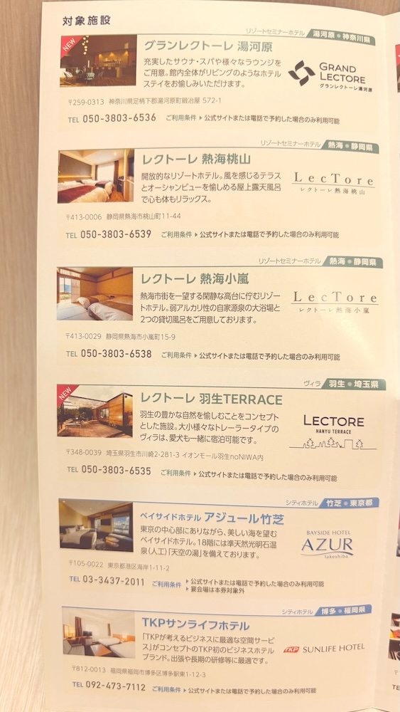 2025年TKPティーケーピー株主優待 優待券利用可能店舗一覧 レストラン・ホテル・ウエディング