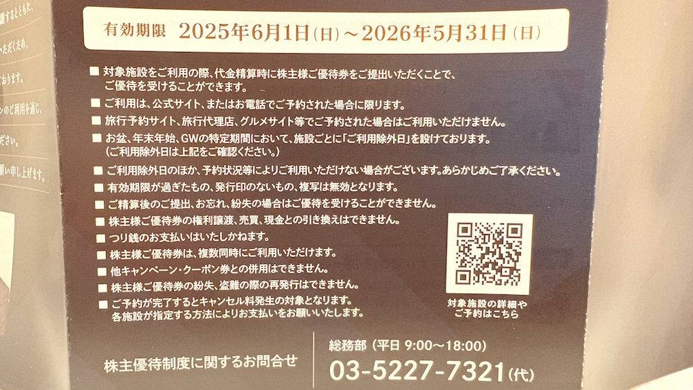 2025年TKPティーケーピー株主優待 優待券の有効期限