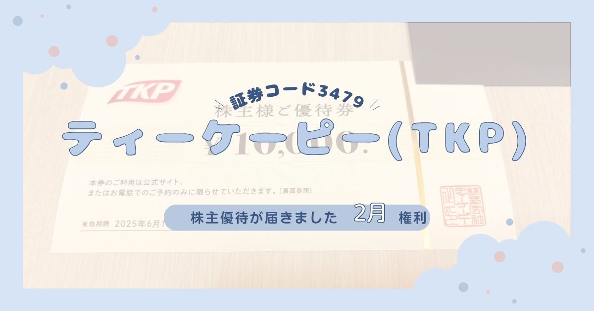 【宿泊や外食費の節約に】2025年TKPティーケーピーの株主優待が到着！優待券1万円分はホテルやレストランで使える