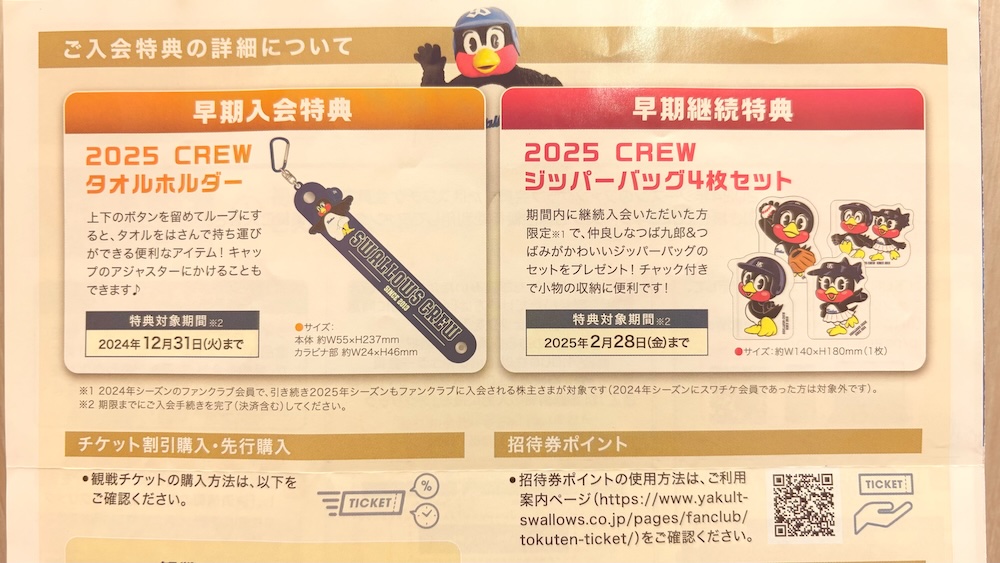 2025年ヤクルト株主優待 野球優待 東京ヤクルトスワローズファンクラブ無料入会のご案内