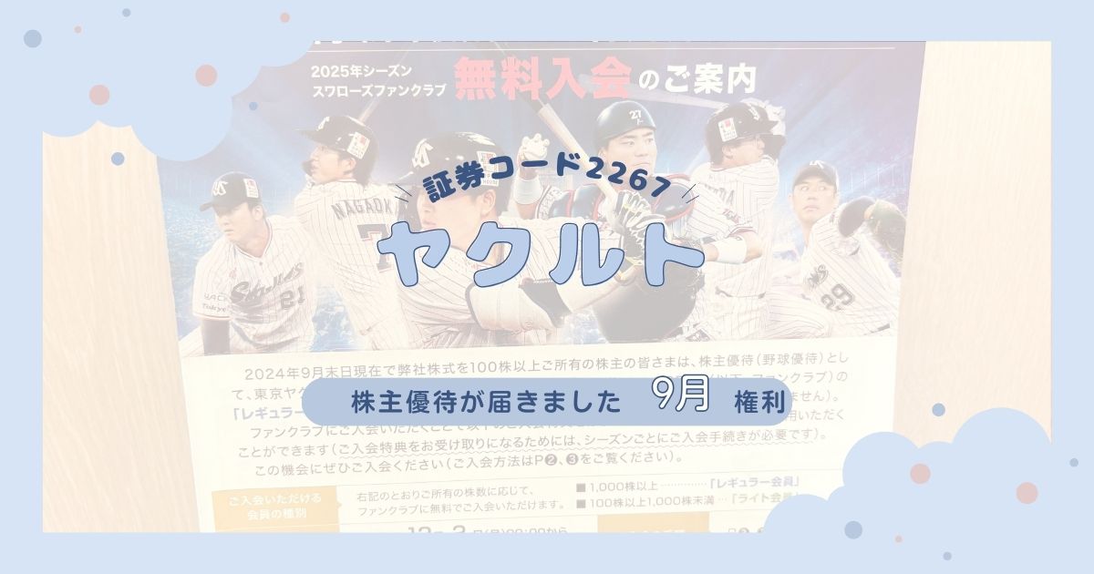 【無料でプロ野球観戦！】ヤクルトの株主優待到着｜東京ヤクルトスワローズのファンクラブ入会権をゲット