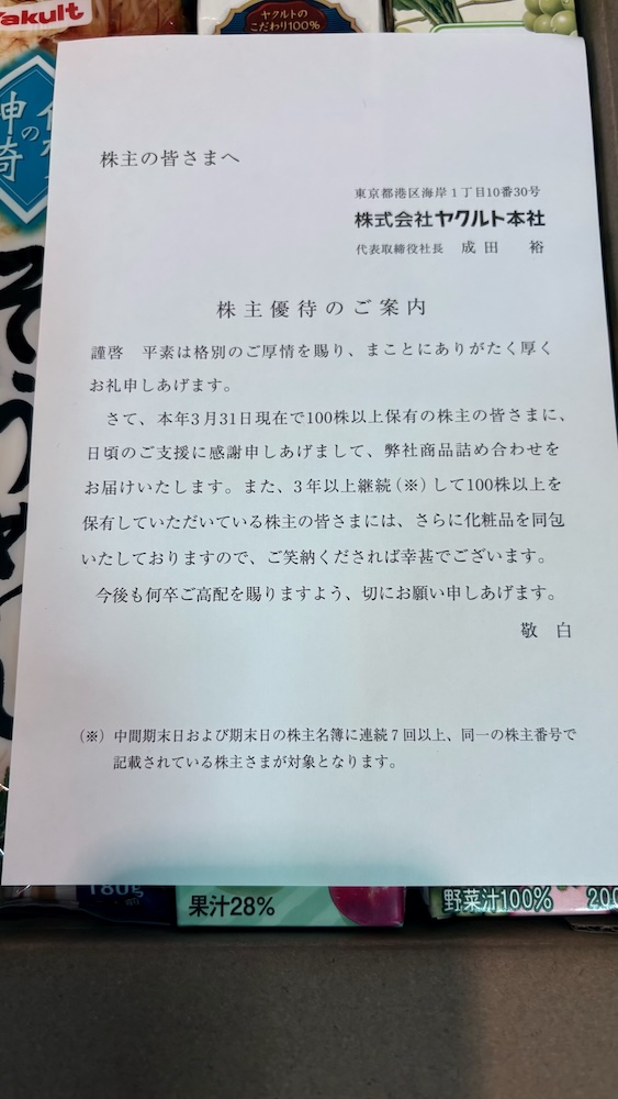 2025年ヤクルト株主優待 清涼飲料・乾めんの詰め合わせ 株主優待のご案内