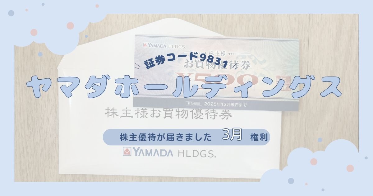 【商品券の使い方を解説】2025年ヤマダホールディングスの株主優待が到着！3月・9月で年1,500円分お得に買い物できる