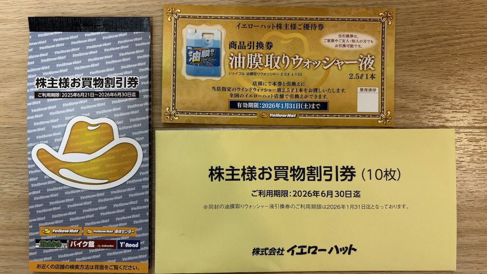 イエローハット2025年株主優待 お買い物割引券300円×10枚 油膜取りウォッシャー液引換券
