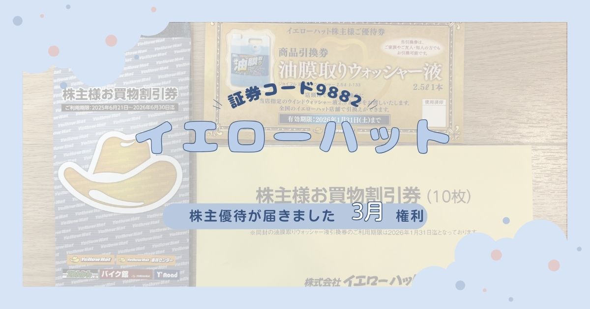 【年2回優待がもらえる】2025年イエローハットの株主優待が到着！お買い物割引券と油膜取りウォッシャー引換券の使い方レビュー