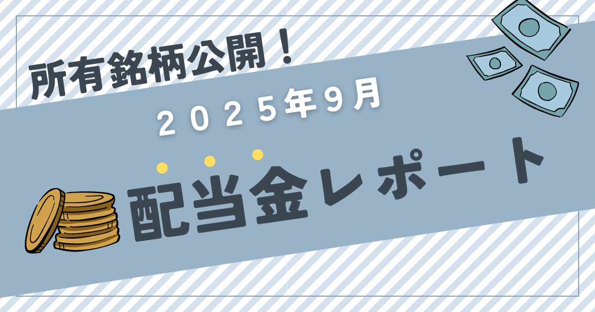 【配当金公開】2025年9月は27,818円！前年比＋94％の高配当株投資実績