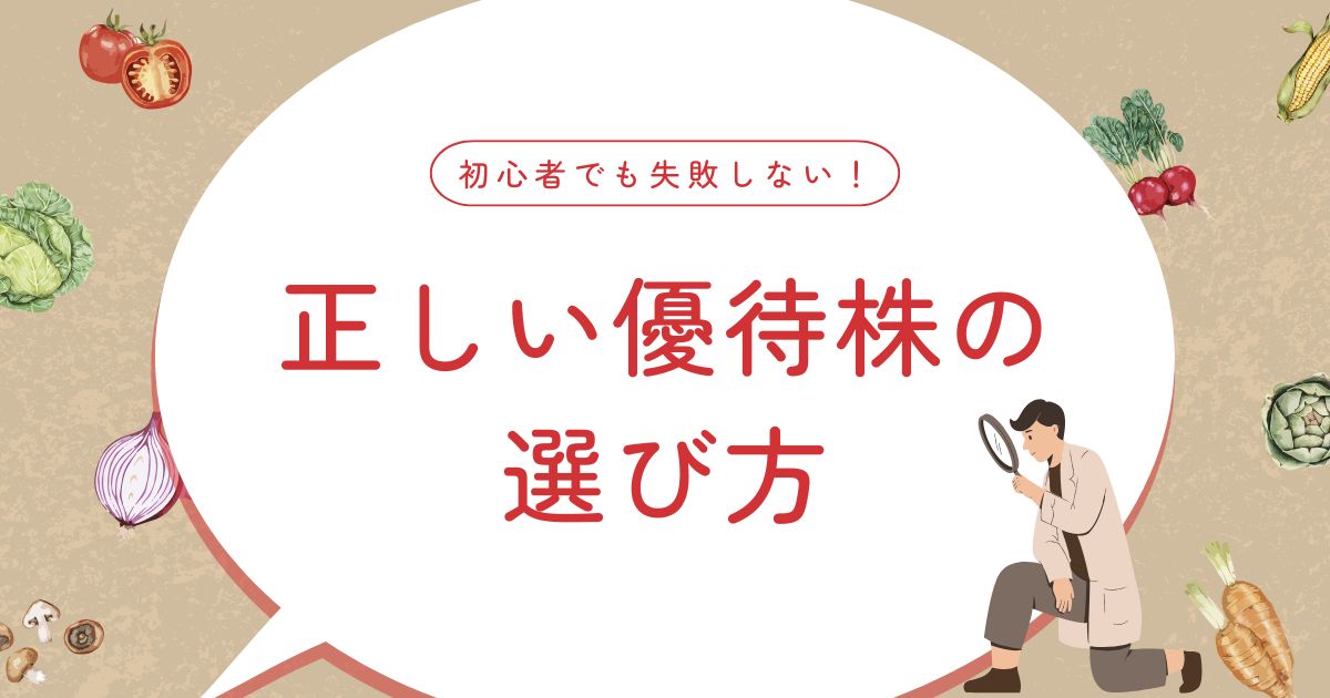 【初心者向け】株主優待株の選び方｜失敗しない銘柄チェックポイント