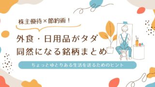 株主優待×節約術｜外食・日用品がタダ同然になる銘柄まとめ