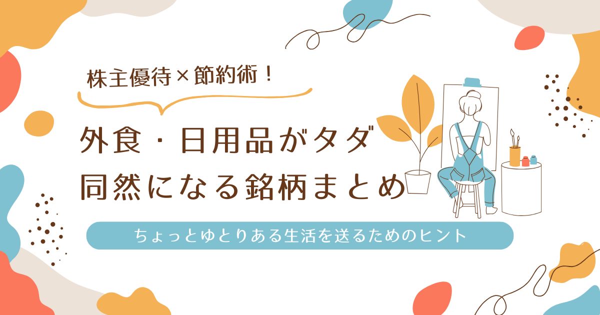 株主優待×節約術｜外食・日用品がタダ同然になる銘柄まとめ