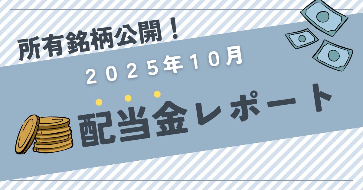 【配当金と保有銘柄公開】2025年10月は4,238円！前年比＋42.8％アップでコツコツ投資の成果を実感