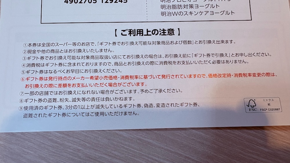 明治ホールディングス2025年株主優待 明治プロバイオヨーグルトギフト券 ご利用上の注意