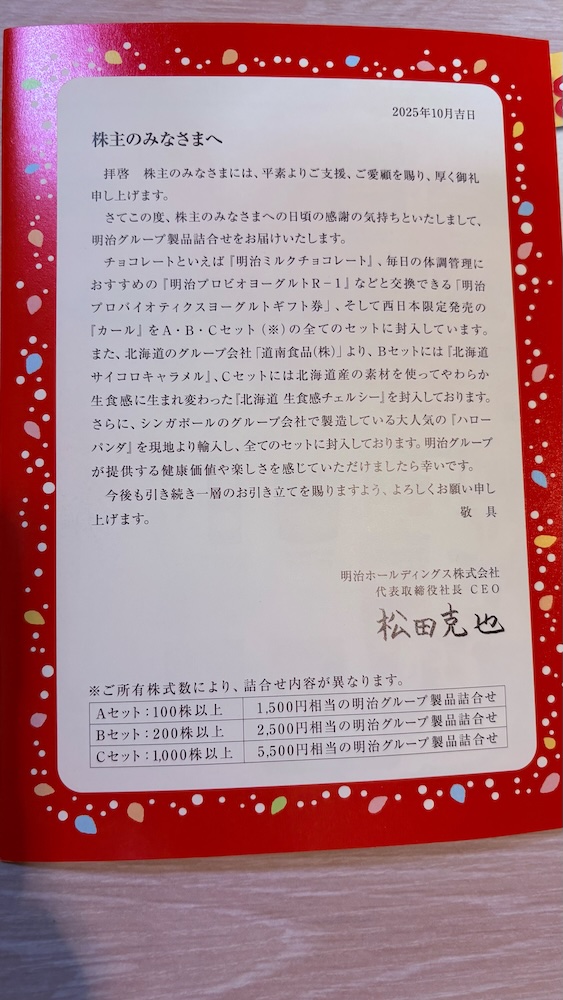 明治ホールディングス2025年株主優待 株主のみなさまへ