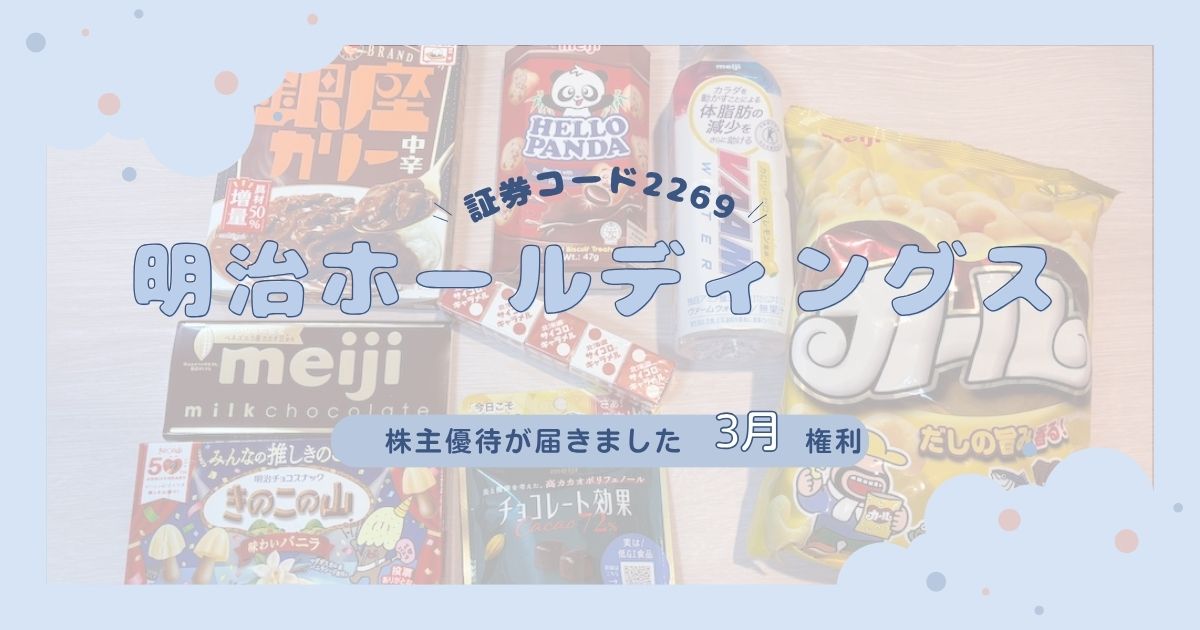 【2025年3月権利】明治ホールディングスの株主優待が到着！お菓子詰め合わせ＆ヨーグルトギフト券の内容を徹底レビュー
