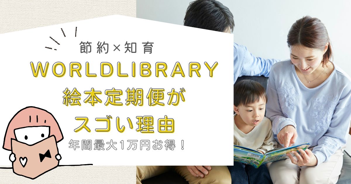 【年間1万円以上節約も】WORLDLIBRARY Personalをレビュー｜子育て家庭に人気の絵本定期便は本当にお得？メリット・デメリットを徹底解説