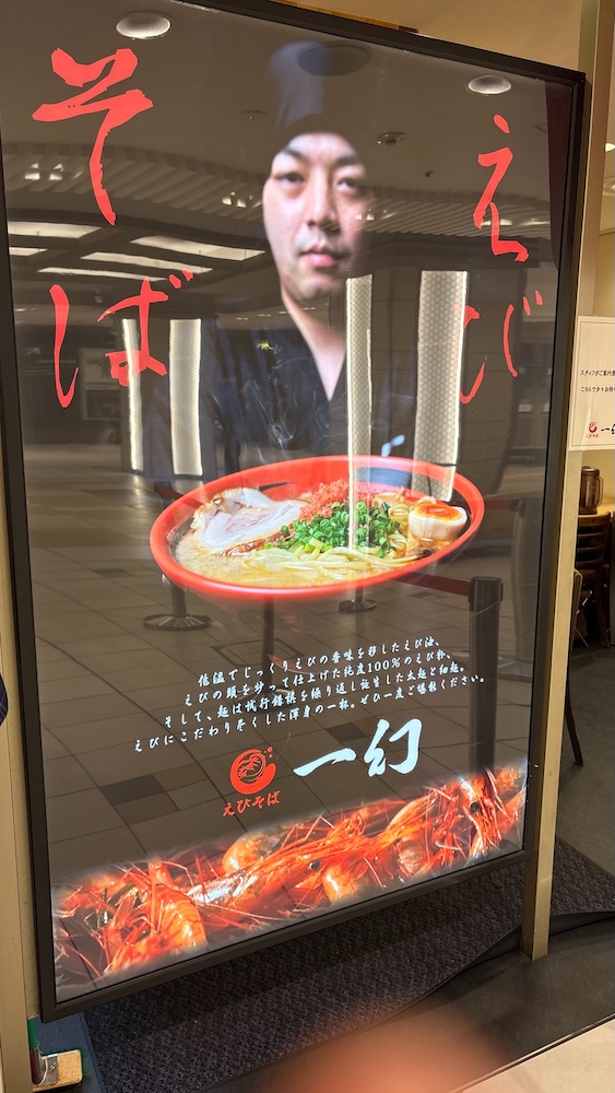 えびそば一幻 八重洲地下街店 店頭
