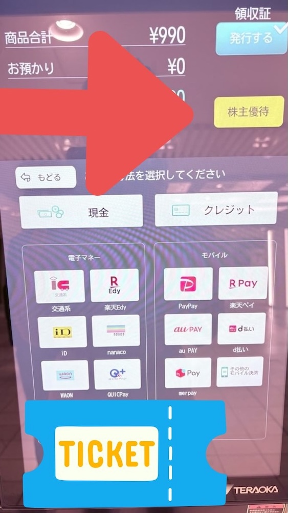 えびそば一幻 クリエイト・レストランツ・ホールディングス 優待券の使い方 券売機