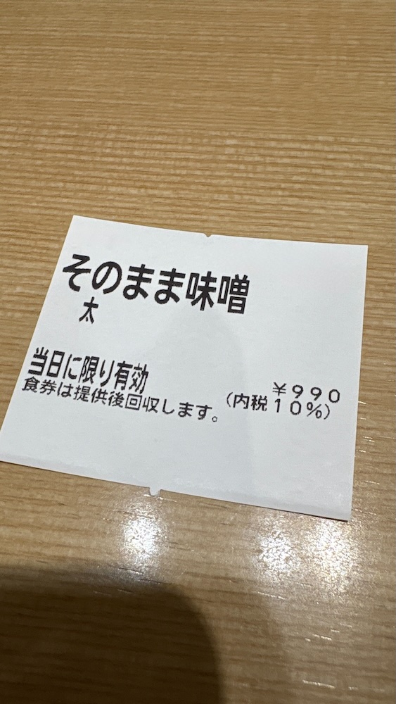 えびそば一幻 食券 えびみそ 太麺