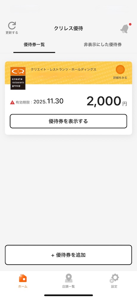 えびそば一幻 クリエイト・レストランツ・ホールディングス 優待券の使い方 電子チケット