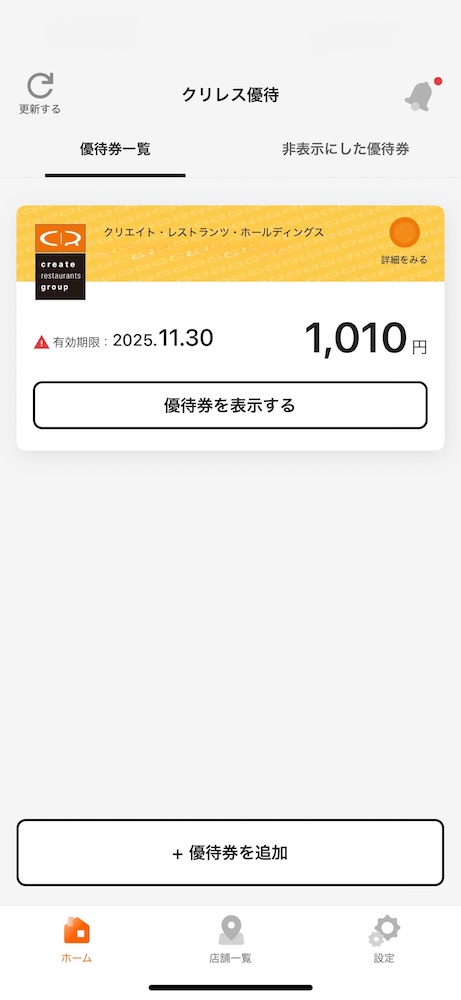 えびそば一幻 クリエイト・レストランツ・ホールディングス 優待券の使い方 電子チケット