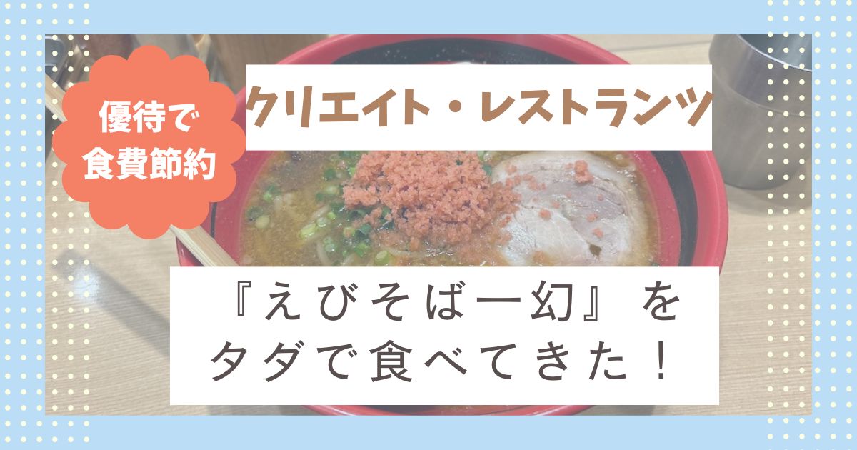 クリエイトレストランツHDの株主優待で「えびそば一幻」を無料で食べてきた！初心者向けに優待券の使い方も解説