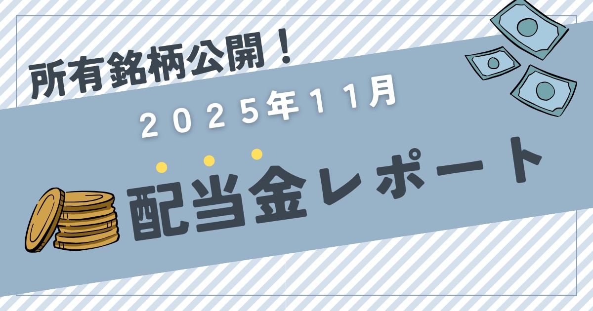 【配当金と保有銘柄公開】2025年11月は27,569円！前年比＋33.67％の高配当株投資実績